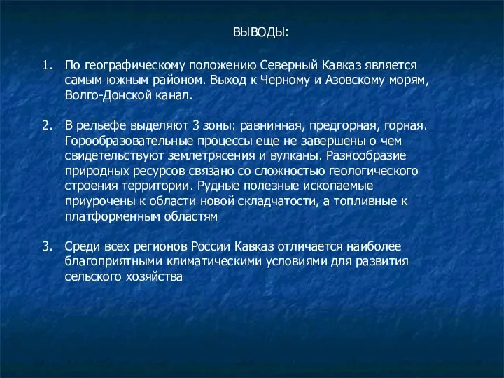 ВЫВОДЫ: По географическому положению Северный Кавказ является самым южным районом. Выход