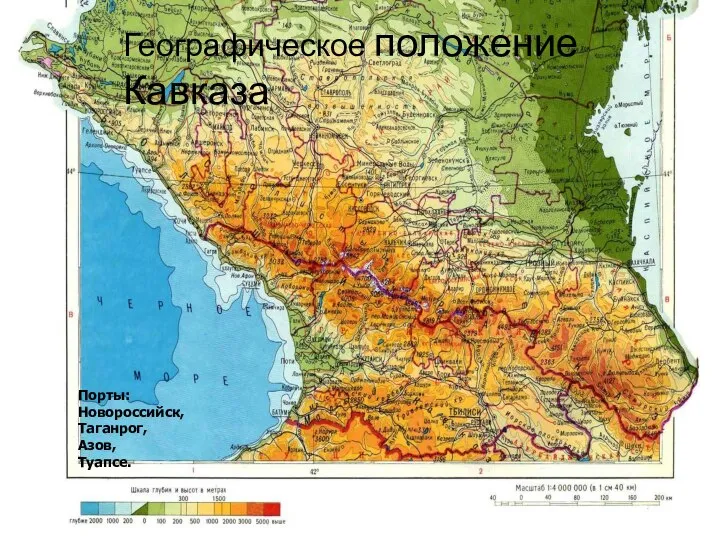 Порты: Новороссийск, Таганрог, Азов, Туапсе. Порты: Новороссийск, Таганрог, Азов, Туапсе. Географическое положение Кавказа