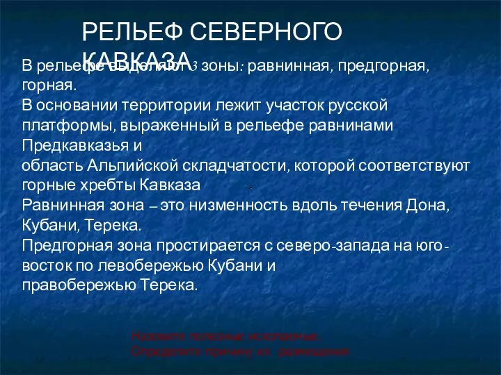 РЕЛЬЕФ СЕВЕРНОГО КАВКАЗА В рельефе выделяют 3 зоны: равнинная, предгорная, горная.