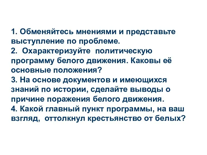 1. Обменяйтесь мнениями и представьте выступление по проблеме. 2. Охарактеризуйте политическую