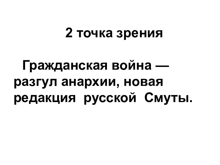 2 точка зрения Гражданская война — разгул анархии, новая редакция русской Смуты.