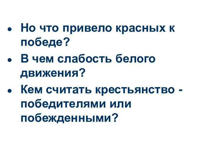 Но что привело красных к победе? В чем слабость белого движения?