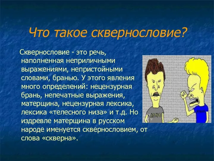 Что такое сквернословие? Сквернословие - это речь, наполненная неприличными выражениями, непристойными