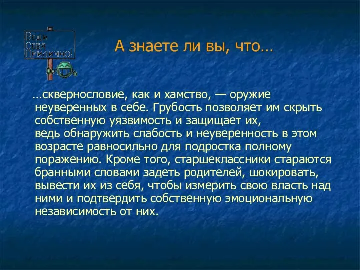 А знаете ли вы, что… …сквернословие, как и хамство, — оружие