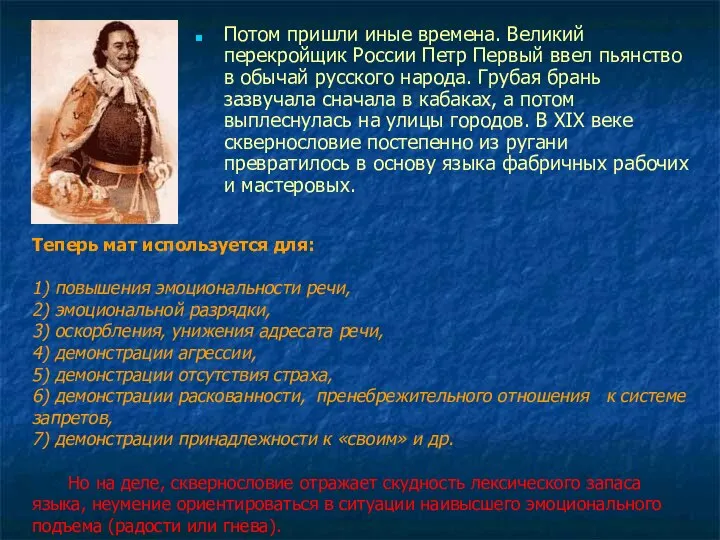 Потом пришли иные времена. Великий перекройщик России Петр Первый ввел пьянство