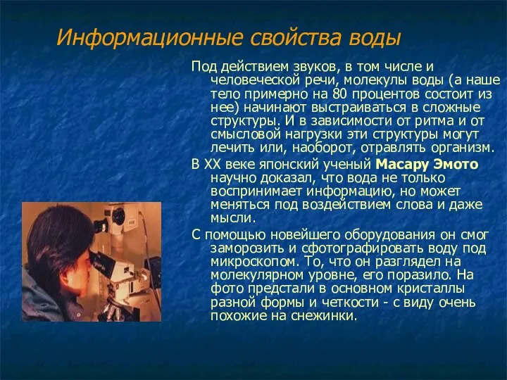 Информационные свойства воды Под действием звуков, в том числе и человеческой