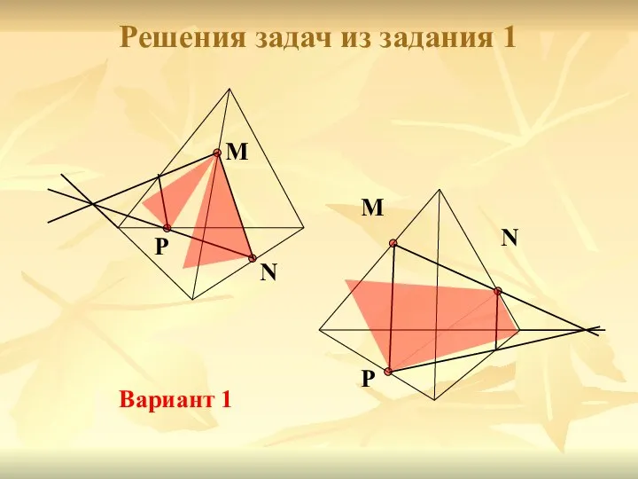 Решения задач из задания 1 M N P M N P Вариант 1