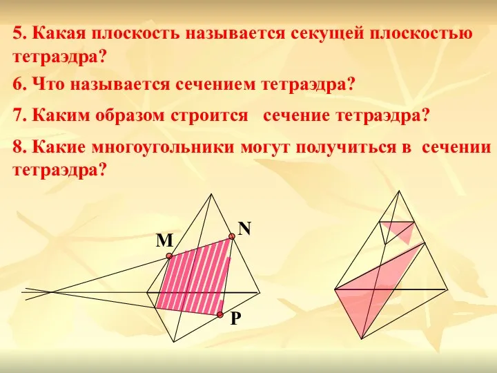 8. Какие многоугольники могут получиться в сечении тетраэдра? 5. Какая плоскость
