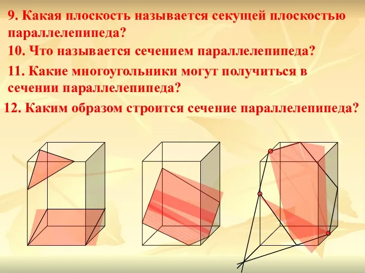 9. Какая плоскость называется секущей плоскостью параллелепипеда? 10. Что называется сечением