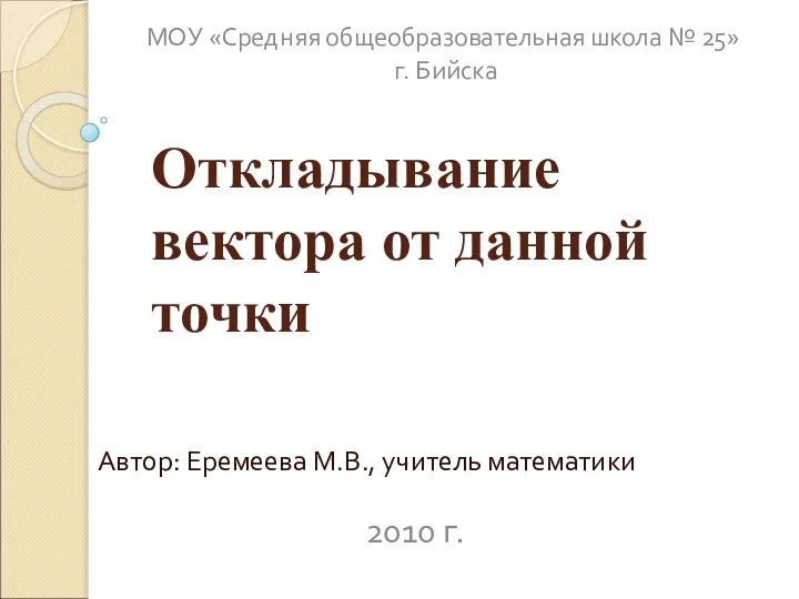 Откладывание вектора от данной точки Автор: Еремеева М.В., учитель математики