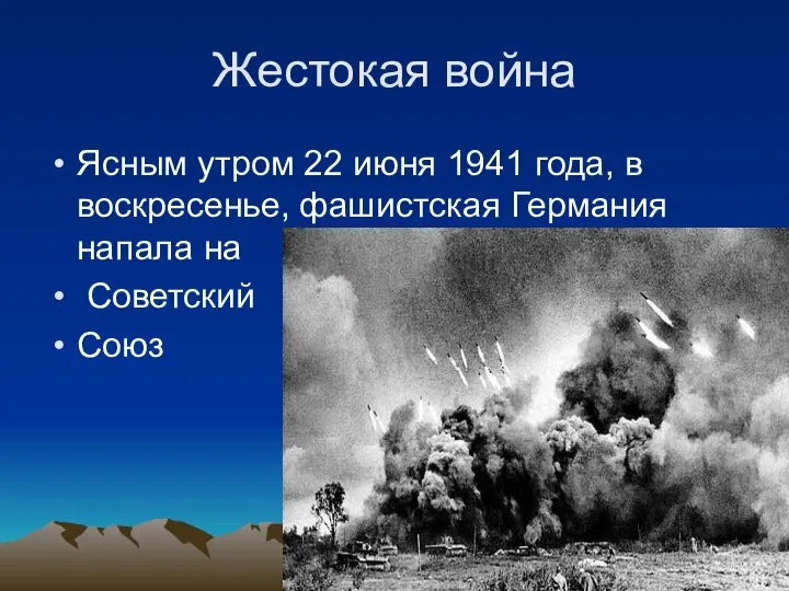 Жестокая война Ясным утром 22 июня 1941 года, в воскресенье, фашистская Германия напала на Советский Союз