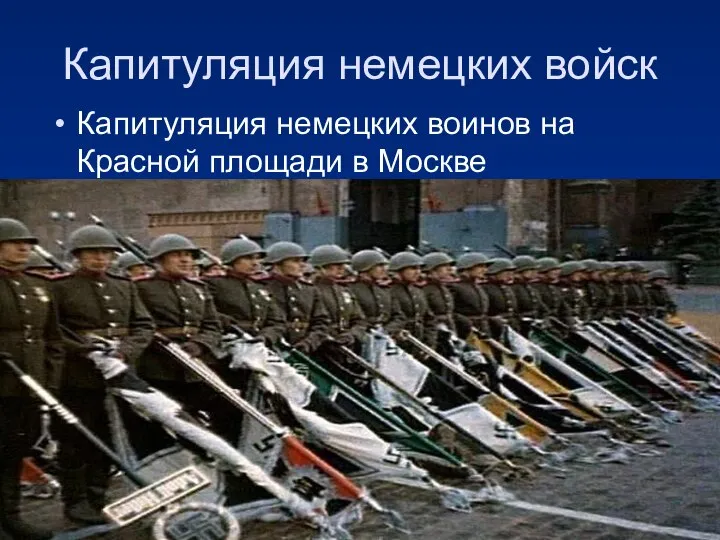 Капитуляция немецких войск Капитуляция немецких воинов на Красной площади в Москве