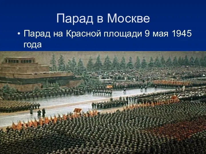 Парад в Москве Парад на Красной площади 9 мая 1945 года