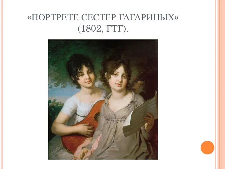 «ПОРТРЕТЕ СЕСТЕР ГАГАРИНЫХ» (1802, ГТГ).