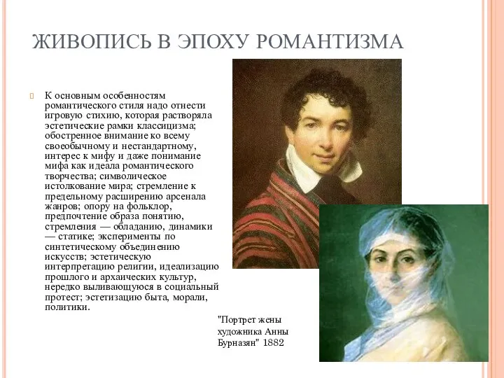 ЖИВОПИСЬ В ЭПОХУ РОМАНТИЗМА К основным особенностям романтического стиля надо отнести