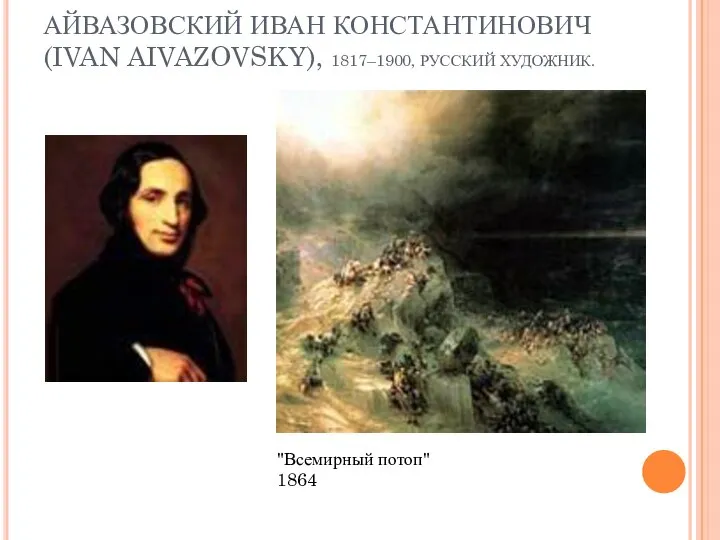 АЙВАЗОВСКИЙ ИВАН КОНСТАНТИНОВИЧ (IVAN AIVAZOVSKY), 1817–1900, РУССКИЙ ХУДОЖНИК. "Всемирный потоп" 1864