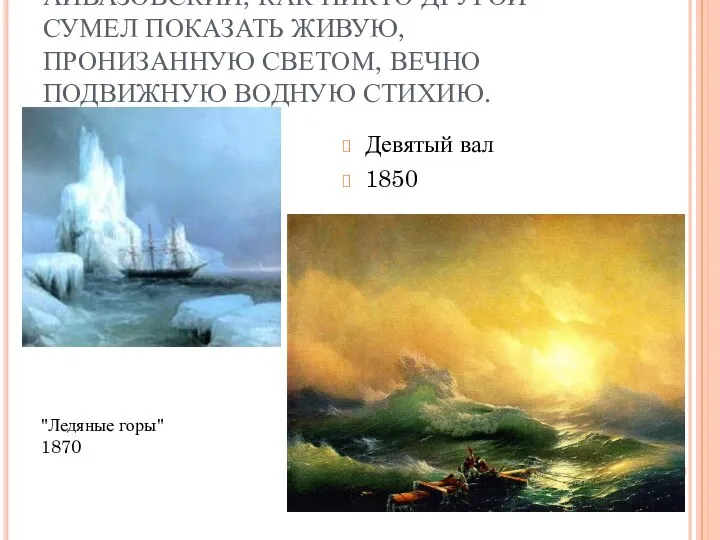 АЙВАЗОВСКИЙ, КАК НИКТО ДРУГОЙ СУМЕЛ ПОКАЗАТЬ ЖИВУЮ, ПРОНИЗАННУЮ СВЕТОМ, ВЕЧНО ПОДВИЖНУЮ