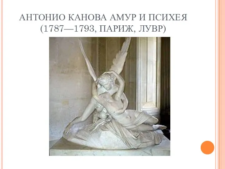 АНТОНИО КАНОВА АМУР И ПСИХЕЯ(1787—1793, ПАРИЖ, ЛУВР)