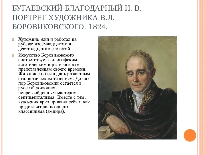 БУГАЕВСКИЙ-БЛАГОДАРНЫЙ И. В. ПОРТРЕТ ХУДОЖНИКА В.Л. БОРОВИКОВСКОГО. 1824. Художник жил и