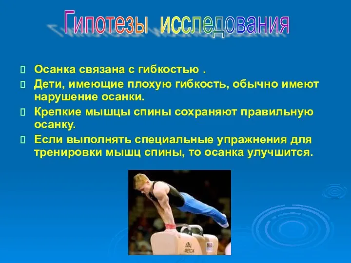 Осанка связана с гибкостью . Дети, имеющие плохую гибкость, обычно имеют