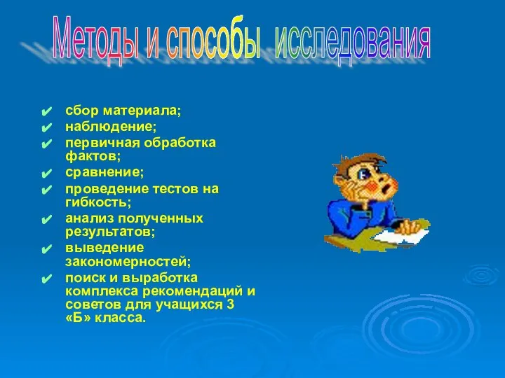 Методы и способы исследования сбор материала; наблюдение; первичная обработка фактов; сравнение;