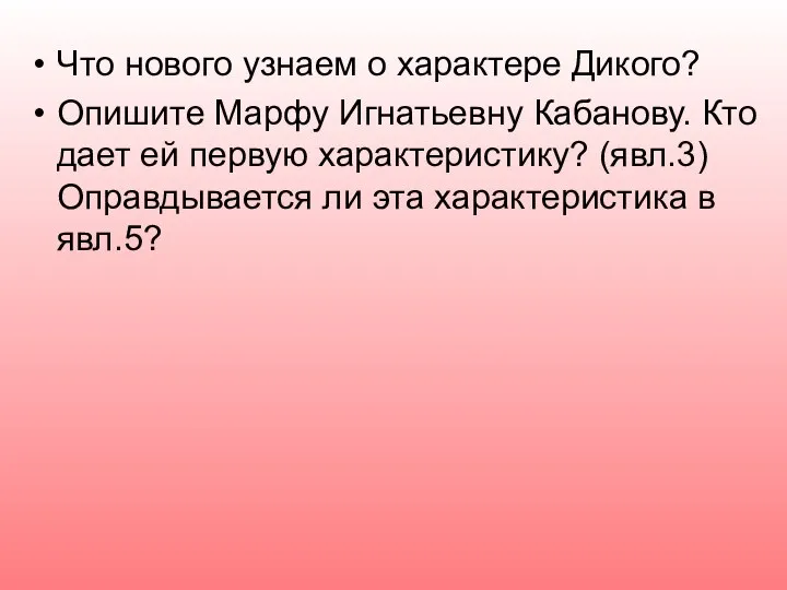 Что нового узнаем о характере Дикого? Опишите Марфу Игнатьевну Кабанову. Кто