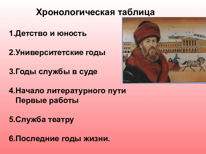 Хронологическая таблица 1.Детство и юность 2.Университетские годы 3.Годы службы в суде