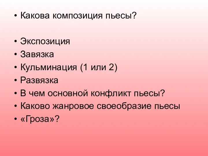 Какова композиция пьесы? Экспозиция Завязка Кульминация (1 или 2) Развязка В