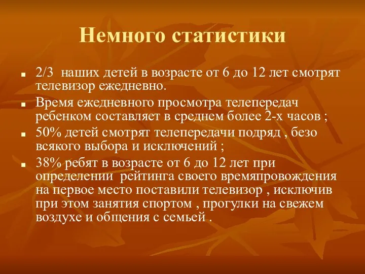 Немного статистики 2/3 наших детей в возрасте от 6 до 12