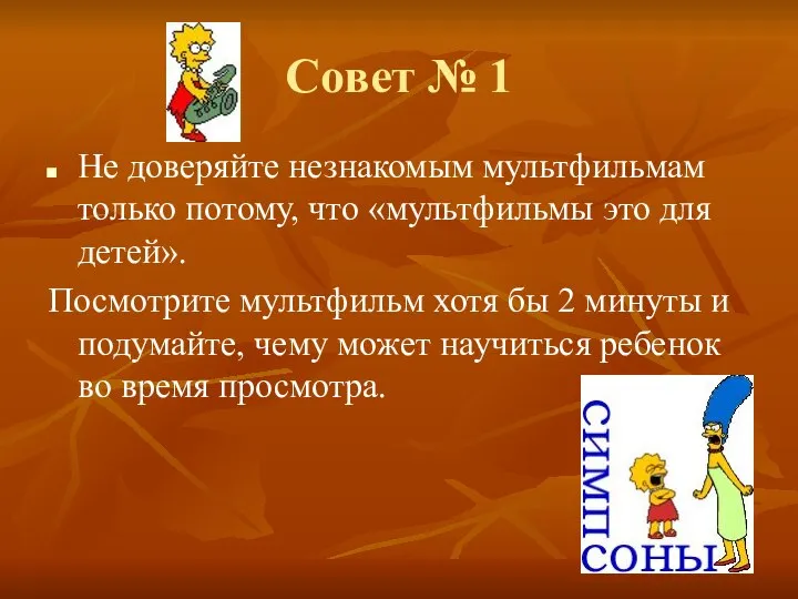 Совет № 1 Не доверяйте незнакомым мультфильмам только потому, что «мультфильмы