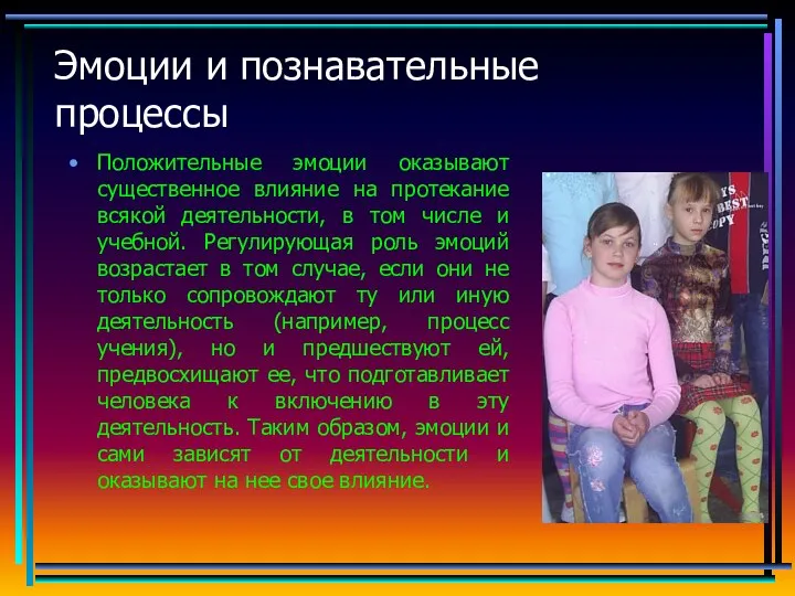 Эмоции и познавательные процессы Положительные эмоции оказывают существенное влияние на протекание