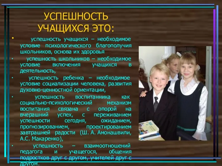 УСПЕШНОСТЬ УЧАЩИХСЯ ЭТО: ∙ успешность учащихся – необходимое условие психологического благополучия