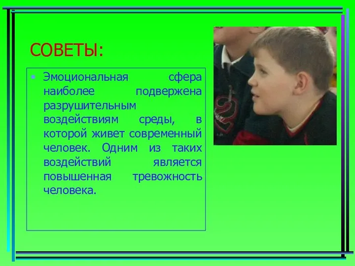 СОВЕТЫ: Эмоциональная сфера наиболее подвержена разрушительным воздействиям среды, в которой живет