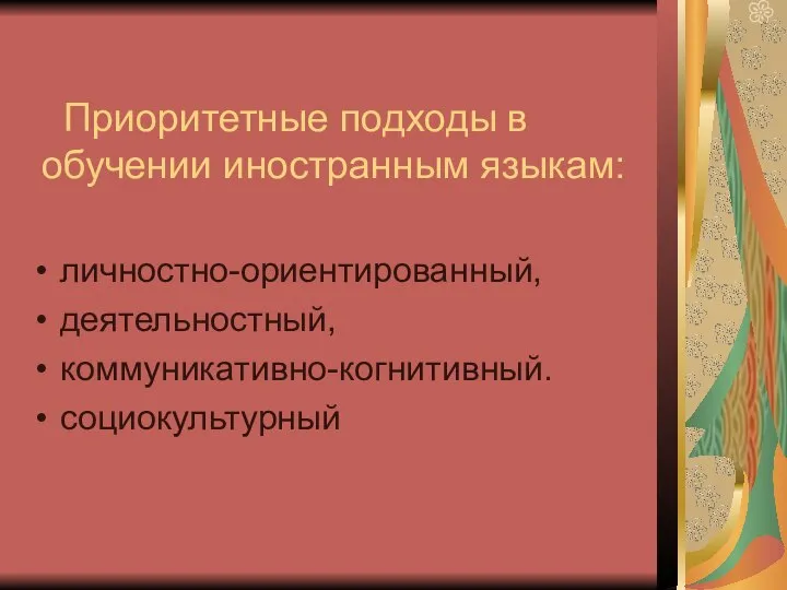 Приоритетные подходы в обучении иностранным языкам: личностно-ориентированный, деятельностный, коммуникативно-когнитивный. социокультурный