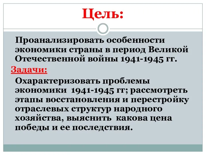 Цель: Проанализировать особенности экономики страны в период Великой Отечественной войны 1941-1945