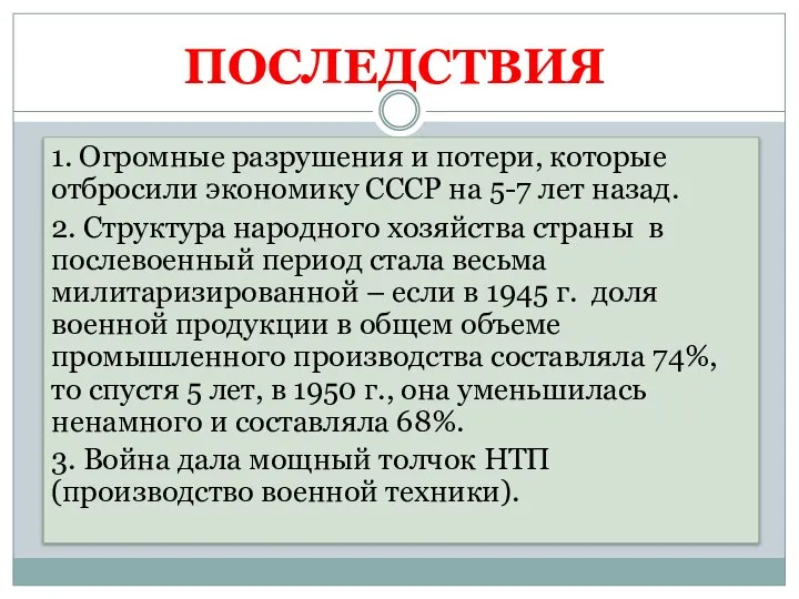 ПОСЛЕДСТВИЯ 1. Огромные разрушения и потери, которые отбросили экономику СССР на