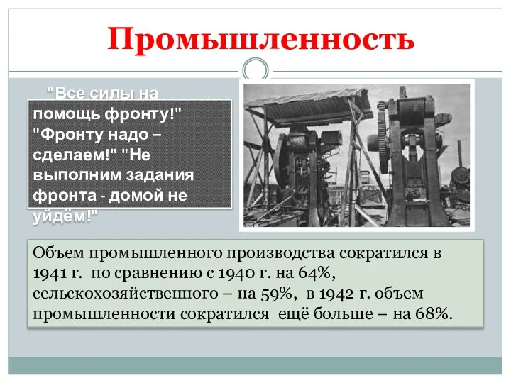 Промышленность "Все силы на помощь фронту!" "Фронту надо – сделаем!" "Не