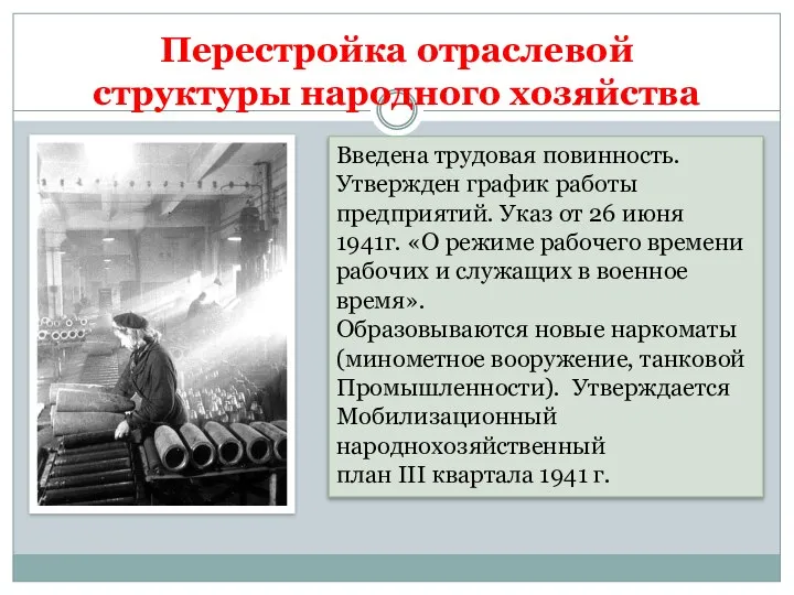 Перестройка отраслевой структуры народного хозяйства Введена трудовая повинность. Утвержден график работы