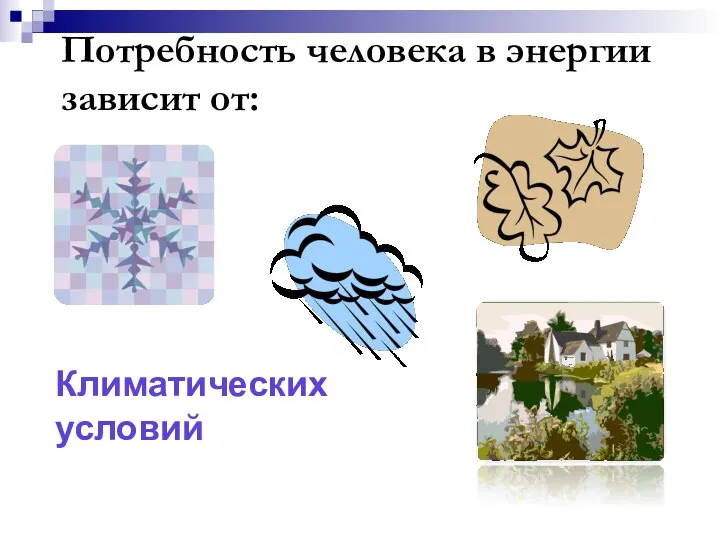 Климатических условий Потребность человека в энергии зависит от: