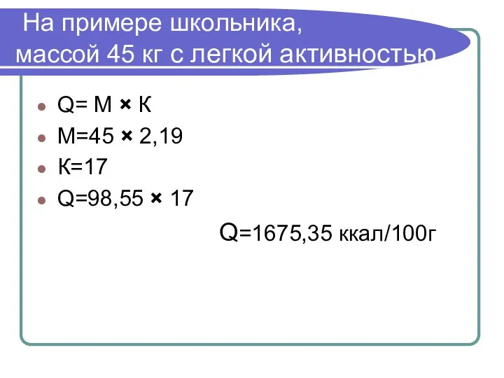 На примере школьника, массой 45 кг с легкой активностью. Q= М