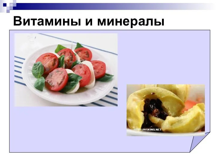 Витамины и минералы