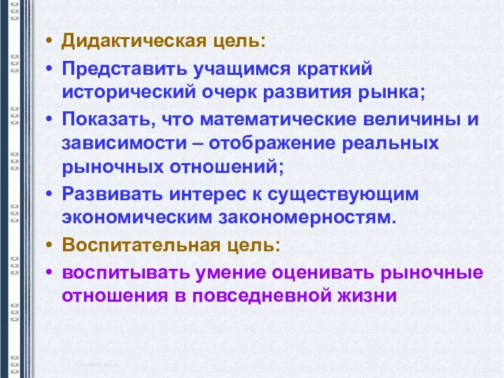 Дидактическая цель: Представить учащимся краткий исторический очерк развития рынка; Показать, что