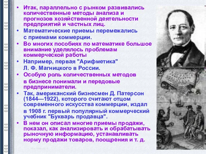 Итак, параллельно с рынком развивались количественные методы анализа и прогнозов хозяйственной