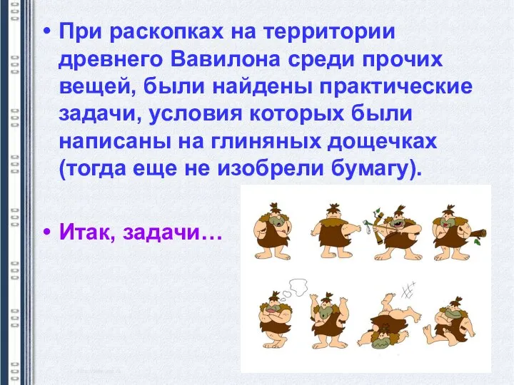 При раскопках на территории древнего Вавилона среди прочих вещей, были найдены