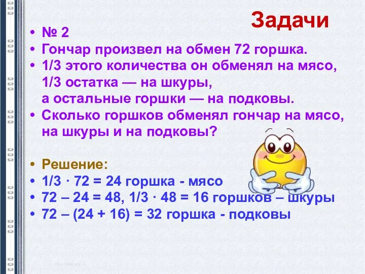 № 2 Гончар произвел на обмен 72 горшка. 1/3 этого количества