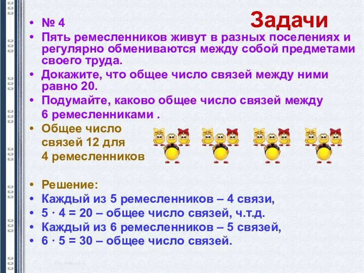 № 4 Пять ремесленников живут в разных поселениях и регулярно обмениваются