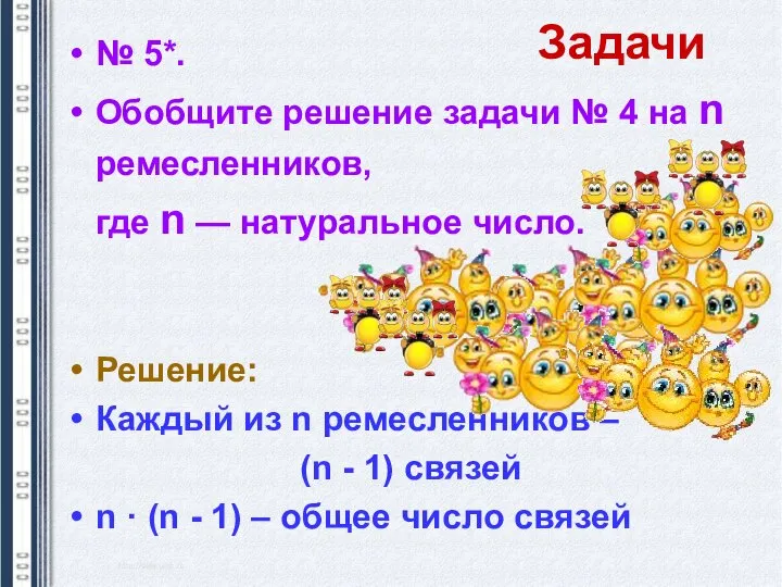 № 5*. Обобщите решение задачи № 4 на n ремесленников, где