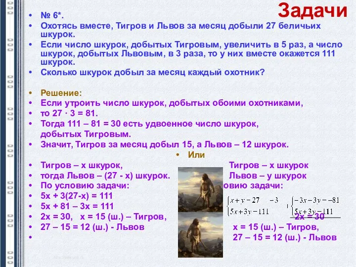 Задачи № 6*. Охотясь вместе, Тигров и Львов за месяц добыли