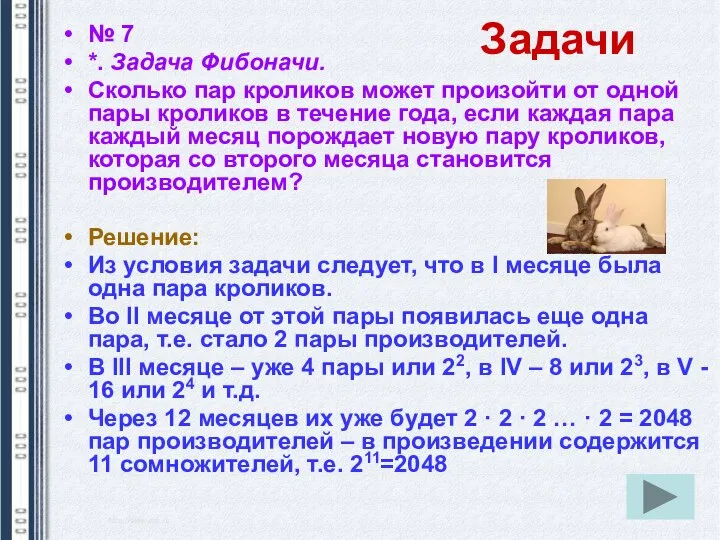 № 7 *. Задача Фибоначи. Сколько пар кроликов может произойти от