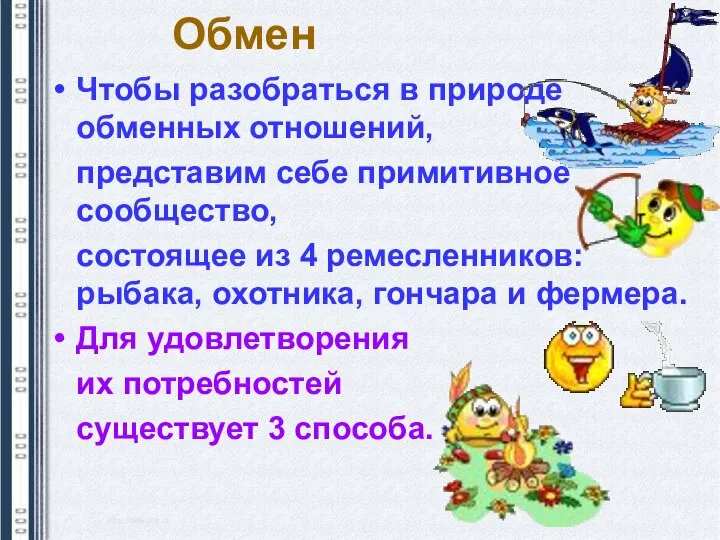 Обмен Чтобы разобраться в природе обменных отношений, представим себе примитивное сообщество,